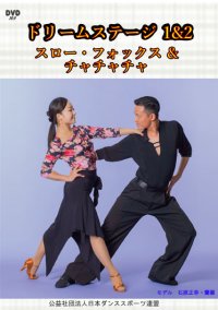 ドリームステージ１＆２ （スロー・Ｆ＆チャチャチャ編）(DVD)