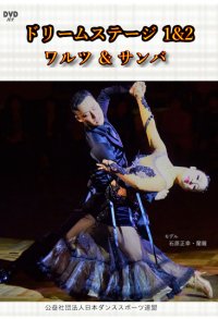 ドリームステージ１＆２ （ワルツ＆サンバ編）(DVD)