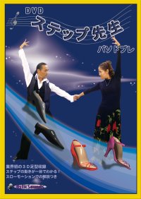 DVDステップ先生　初級　パソドブレ編