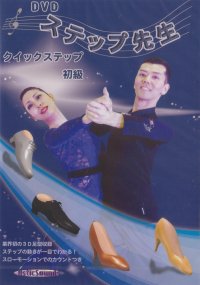 DVDステップ先生　初級　クイックステップ編