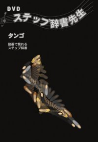 DVDステップ辞書先生/タンゴ編