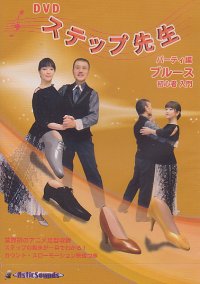 DVDステップ先生/パーティー編/ブルース　初心者入門編