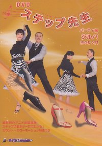 DVDステップ先生/パーティー編/ジルバ　初心者入門編