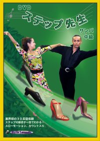 DVDステップ先生　中級　サンバ編