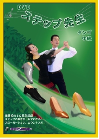 DVDステップ先生　中級　タンゴ編