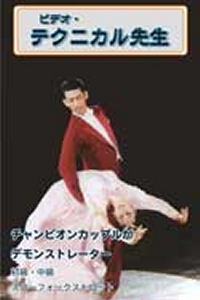 テクニカル先生/スローフォックス編(DVD)