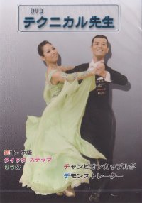 テクニカル先生/クイックステップ編(DVD)