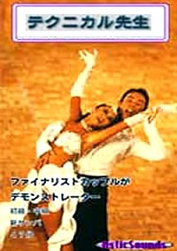 テクニカル先生/新サンバ編(DVD)