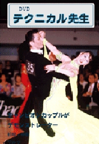 テクニカル先生/ワルツ編(DVD)