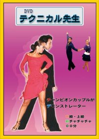 テクニカル先生/中上級チャチャ編(DVD)