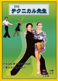 テクニカル先生/中上級ジャイブ編(DVD)