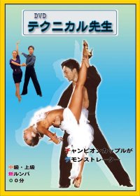 テクニカル先生/中上級ルンバ編(DVD)