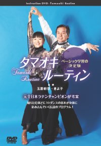 玉置朝啓・きよ子組/タマオキ・ルーティン（DVD)