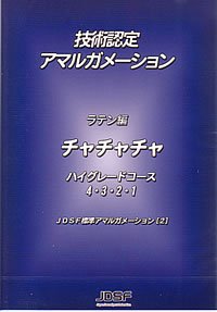 JDSF技術認定アマルガメーション　チャチャチャ DVD