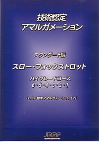JDSF技術認定アマルガメーション　スロー・フォックス DVD