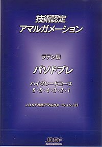 JDSF技術認定アマルガメーション　パソドブレ DVD