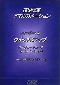 JDSF技術認定アマルガメーション　クイックステップ DVD