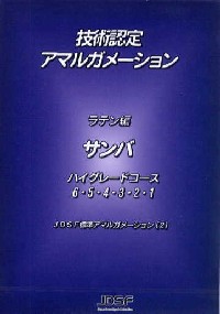 JDSF技術認定アマルガメーション　サンバ DVD