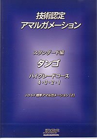 JDSF技術認定アマルガメーション　タンゴ DVD