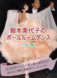 鈴木美代子のボールルームダンス　ワルツ編(DVD) 