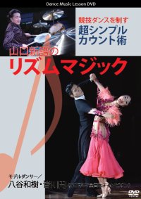 山口新語のリズムマジック(DVD)