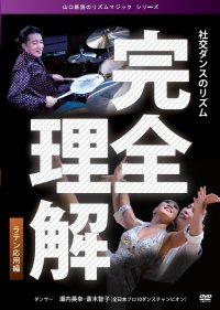 山口新語の完全理解/ラテン応用編(DVD)