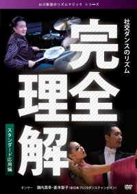 山口新語の完全理解/スタンダード応用編(DVD)
