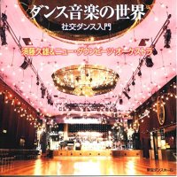 ダンス音楽の世界/須藤久雄&ニュー・ダウンビーツ