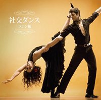 決定盤!!社交ダンス/ラテン編