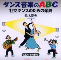 ダンス音楽のABC