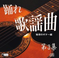 踊れ歌謡曲　第3集