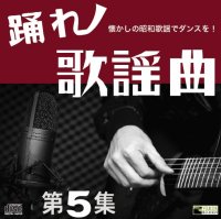 踊れ歌謡曲　第5集