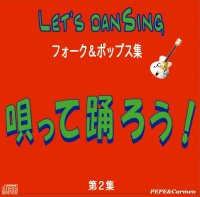 唄って踊ろう！第2集フォーク＆ポップス編