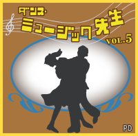 ダンスミュージック先生Vol.5