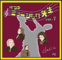 ダンスミュージック先生Vol.7