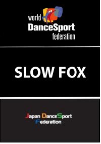 WDSFダンススポーツ教本（スロー・フォックス編）(本)