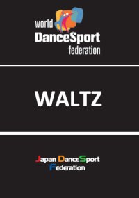 WDSFダンススポーツ教本（ワルツ編）(本)
