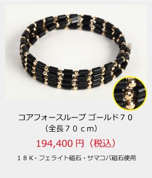 コアフォース・ループ/18K　ゴールド　70cm
