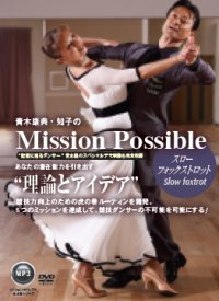 青木康典&知子組の「ミッション・ポッシブル」/スローフォックス編（DVD）