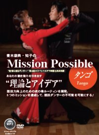 青木康典&知子組の「ミッション・ポッシブル」/タンゴ編（DVD）