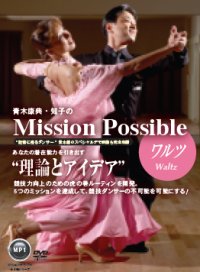 青木康典&知子組の「ミッション・ポッシブル」/ワルツ編（DVD）