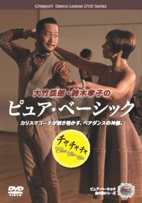 大竹辰郎&鈴木孝子組の「ピュア・ベーシック」/チャチャチャ編（DVD）
