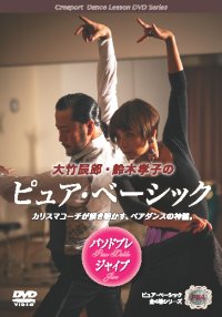 大竹辰郎&鈴木孝子組の「ピュア・ベーシック」/パソ＆ジャイブ編（DVD）