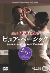 大竹辰郎&鈴木孝子組の「ピュア・ベーシック」/ルンバ編（DVD）