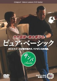 大竹辰郎&鈴木孝子組の「ピュア・ベーシック」/サンバ編（DVD）