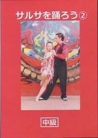 サルサを踊ろう　2　中級編（DVD）