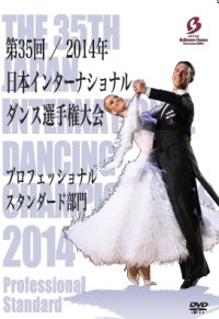 第35回(2014年)インターナショナルダンス選手権大会プロ/スタンダード編(DVD)