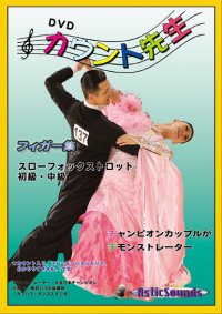 DVDカウント先生 フィガー集初中級スローフォックス編