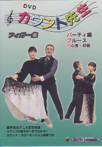 DVDカウント先生 フィガー集パーティー編ブルース初心者・初級編