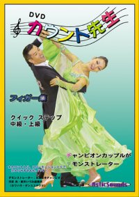 DVDカウント先生 フィガー集中上級クイック編